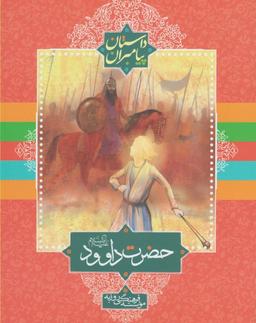 عکس حضرت داوود علیه السلام