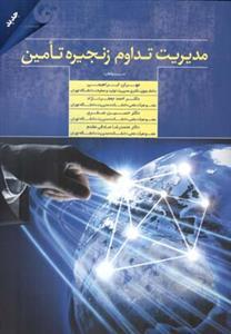 عکس مدیریت تداوم زنجیره تامین