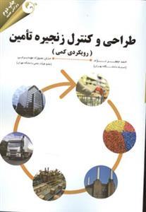 عکس طراحی و کنترل زنجیره تامین (رویکردی کمی)