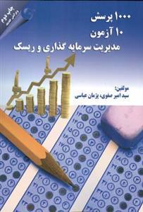 عکس ۱۰۰۰ پرسش ۱۰ آزمون مدیریت سرمایه‌گذاری و ریسک