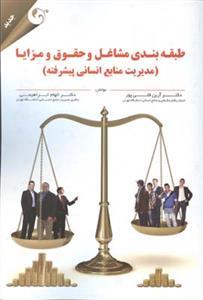 عکس طبقه‌بندی مشاغل و حقوق و مزایا (مدیریت منابع انسانی پیشرفته)