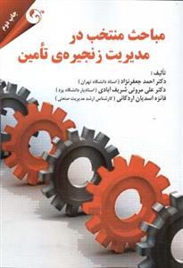 عکس مباحث منتخب در مدیریت زنجیرهٔ تامین