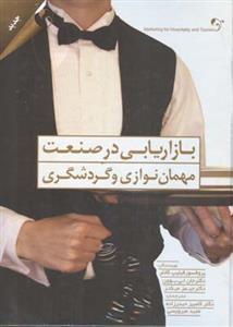 عکس بازاریابی در صنعت مهمان‌نوازی و گردشگری