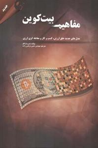 عکس مفاهیم بیت‌کوین رمزنگاری، مهندسی و اقتصاد
