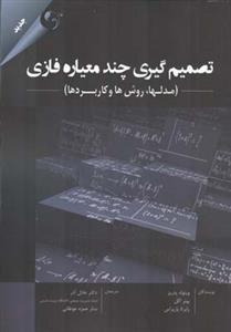 عکس تصمیم‌گیری چندمعیاره فازی