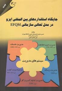 عکس جایگاه استانداردهای بین‌المللی ایزو در مدل تعالی سازمانی EFQM