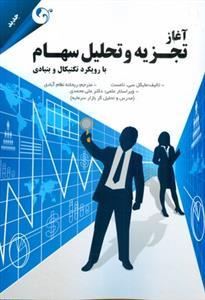 عکس آغاز تجزیه و تحلیل سهام بارویکرد تکنیکال و بنیادی