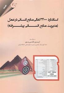 عکس استاندارد ۳۴۰۰۰ تعالی منابع انسانی در عمل