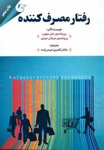عکس رفتار مصرف‌کننده