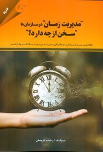 عکس مدیریت زمان در سازمان‌ها سخن از چه دارد؟