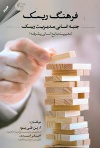 عکس فرهنگ ریسک جنبه انسانی مدیریت ریسک