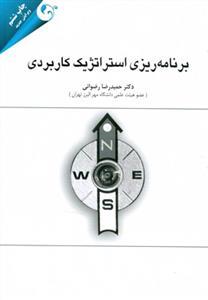 عکس برنامه‌ریزی استراتژیک کاربردی