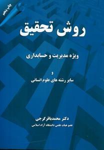عکس روش تحقیق ویژه مدیریت و حسابداری و سایر رشته‌های علوم انسانی