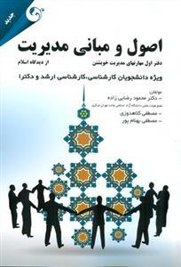 عکس اصول و مبانی مدیریت از دیدگاه اسلام