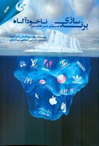 عکس برندسازی مبتنی بر ضمیر ناخودآگاه