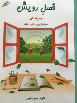 عکس فصل رویش دوم ابتدایی صیانت