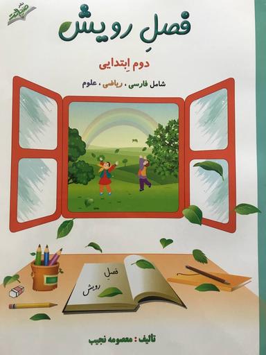 عکس فصل رویش دوم ابتدایی صیانت