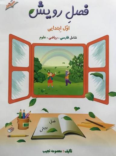 عکس فصل رویش اول ابتدایی صیانت