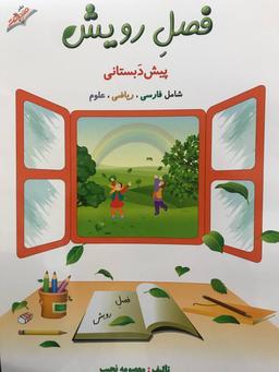 عکس فصل رویش پیش دبستانی