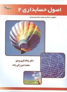 عکس اصول حسابداری (۲)