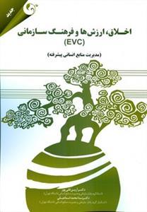 عکس اخلاق، ارزش‌ها و فرهنگ سازمانی (EVC)