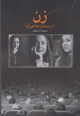 عکس زن در سینمای حاتمی‌کیا