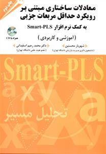 عکس معادلات ساختاری مبتنی بر رویکرد حداقل مربعات جزئی به کمک نرم‌افزار Smart-PLS