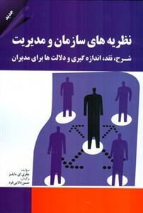 عکس نظریه‌های سازمان و مدیریت