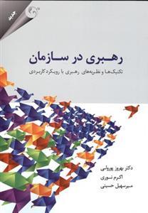 عکس رهبری در سازمان