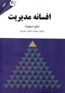 عکس افسانهٔ مدیریت