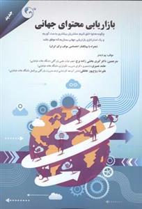 عکس بازاریابی محتوای جهانی