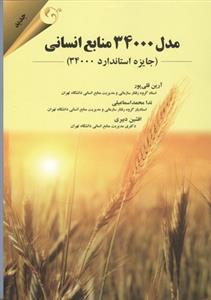عکس مدل ۳۴۰۰۰ منابع انسانی (جایزه استاندارد ۳۴۰۰۰)
