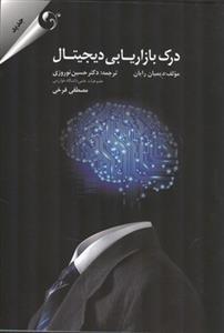 عکس درک بازاریابی دیجیتال