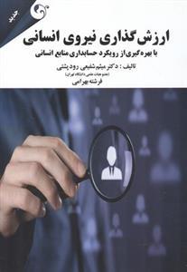 عکس ارزش‌گذاری نیروی انسانی