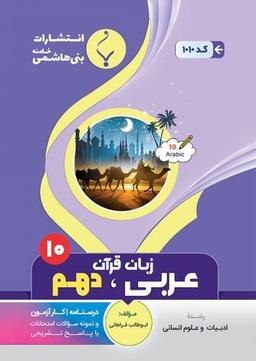 عکس عربی زبان قرآن دهم انسانی بنی هاشمی