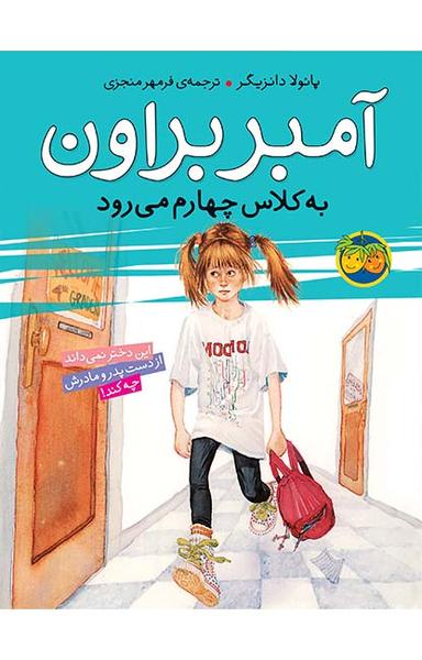 عکس آمبر براون به کلاس چهارم می‌رود افق