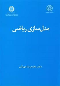 عکس مدل‌سازی ریاضی