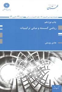 عکس ساختمان گسسته (ریاضی گسسته و مبانی ترکیبیات)