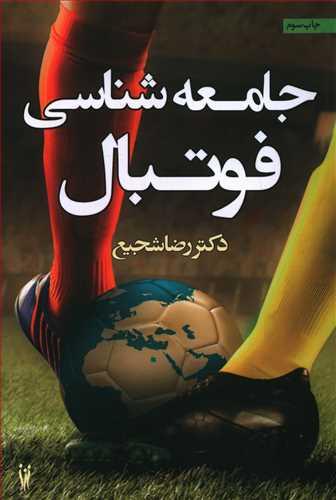 عکس رویکردها و نظریه‌ها در جامعه‌شناسی فوتبال
