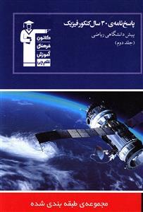عکس پاسخ نامهٔ ۳۰سال کنکور فیزیک