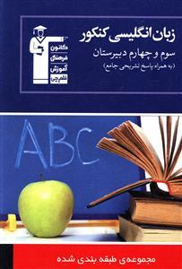 عکس مجموعه طبقه بندی شده زبان انگلیسی کنکور (سال سوم وچهارم دبیرستان)