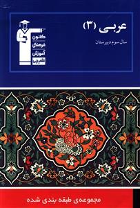 عکس مجموعه طبقه بندی شده عربی (۳) سال سوم دبیرستان.