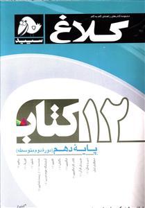 عکس ۱۲ کتاب دهم (دوره دوم متوسطه)