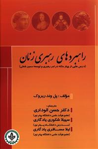 عکس راهبردهای رهبری زنان