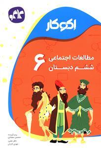 عکس اکو کار مطالعات اجتماعی ششم