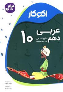 عکس اکوکار عربی دهم علوم انسانی (دوره دوم متوسطه).