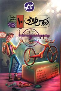 عکس دروس طلایی عمومی دهم فنی و حرفه‌ای - کار و دانش