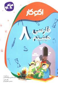 عکس اکوکار فارسی هشتم (دوره اول متوسطه)