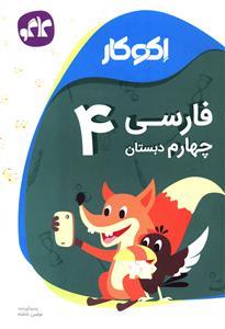 عکس اکوکار فارسی چهارم دبستان پدیدآورنده نوشین باباشاه.