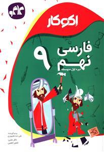 عکس اکوکار فارسی نهم (دوره اول متوسطه)